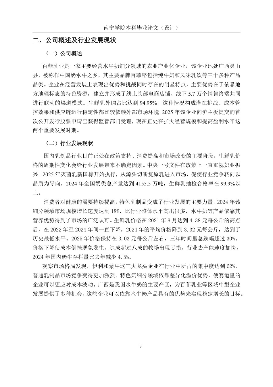 26年CH会计学 中型食品制造业企业盈利能力分析——以广西百菲乳业股份有限公司为例终稿全日制-约18900字符.pdf_第6页