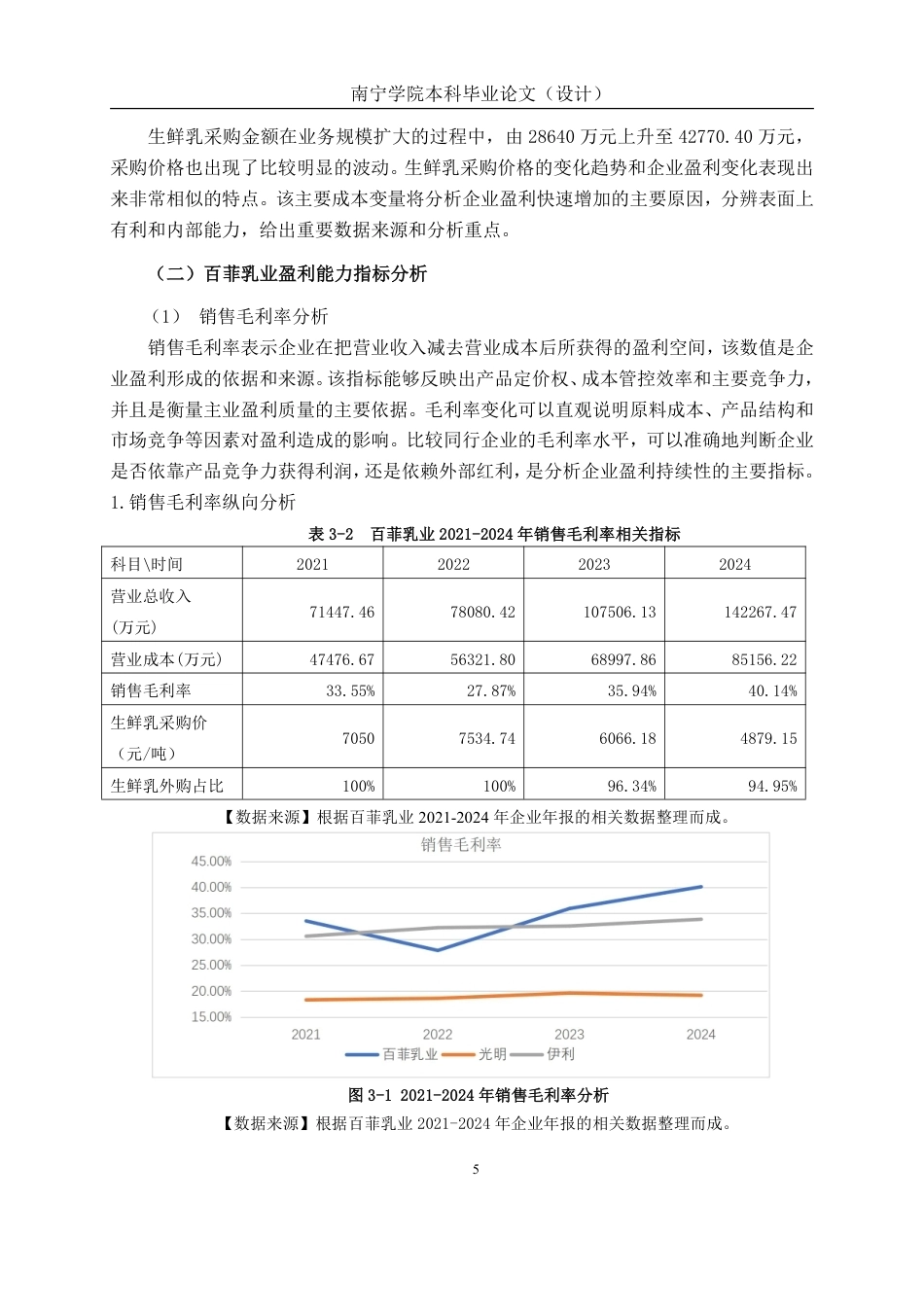 26年CH会计学 中型食品制造业企业盈利能力分析——以广西百菲乳业股份有限公司为例终稿全日制-约18900字符.pdf_第8页