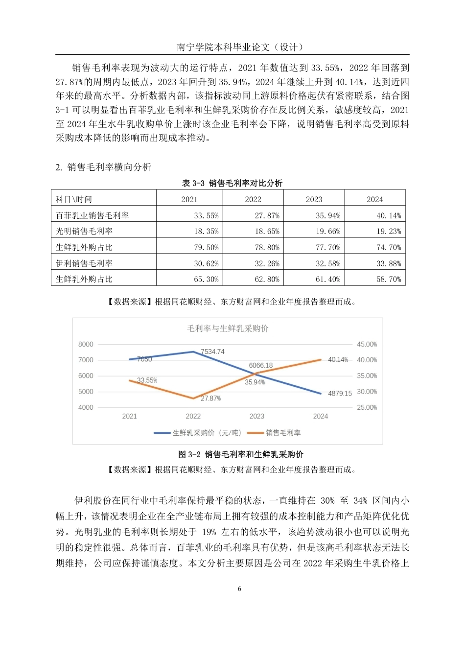 26年CH会计学 中型食品制造业企业盈利能力分析——以广西百菲乳业股份有限公司为例终稿全日制-约18900字符.pdf_第9页