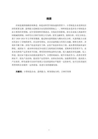 26年CH会计学 小型制造企业盈利能力分析——以吉林仟客莱科技有限公司为例终稿全日制-约16367字符.pdf