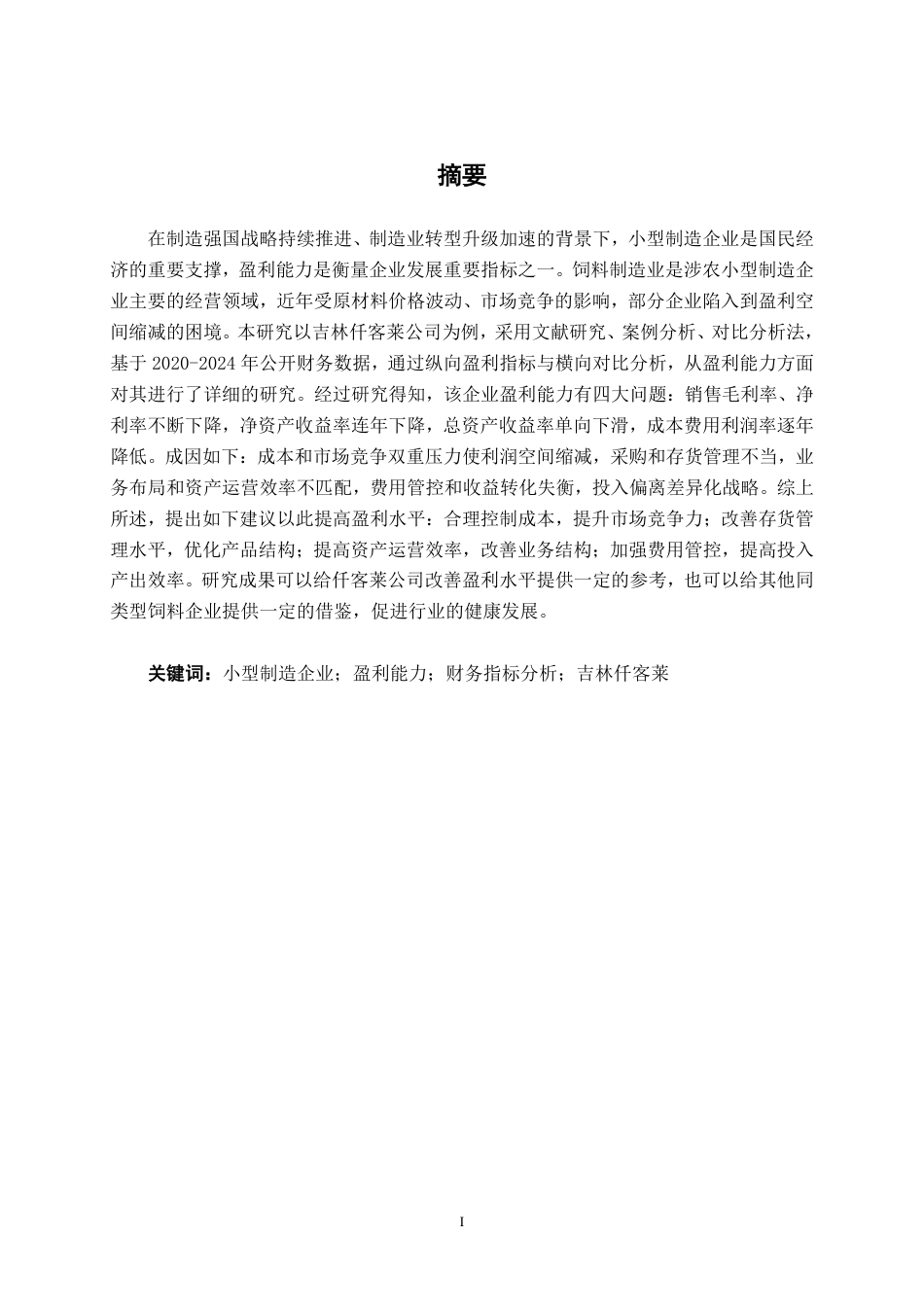 26年CH会计学 小型制造企业盈利能力分析——以吉林仟客莱科技有限公司为例终稿全日制-约16367字符.pdf_第1页