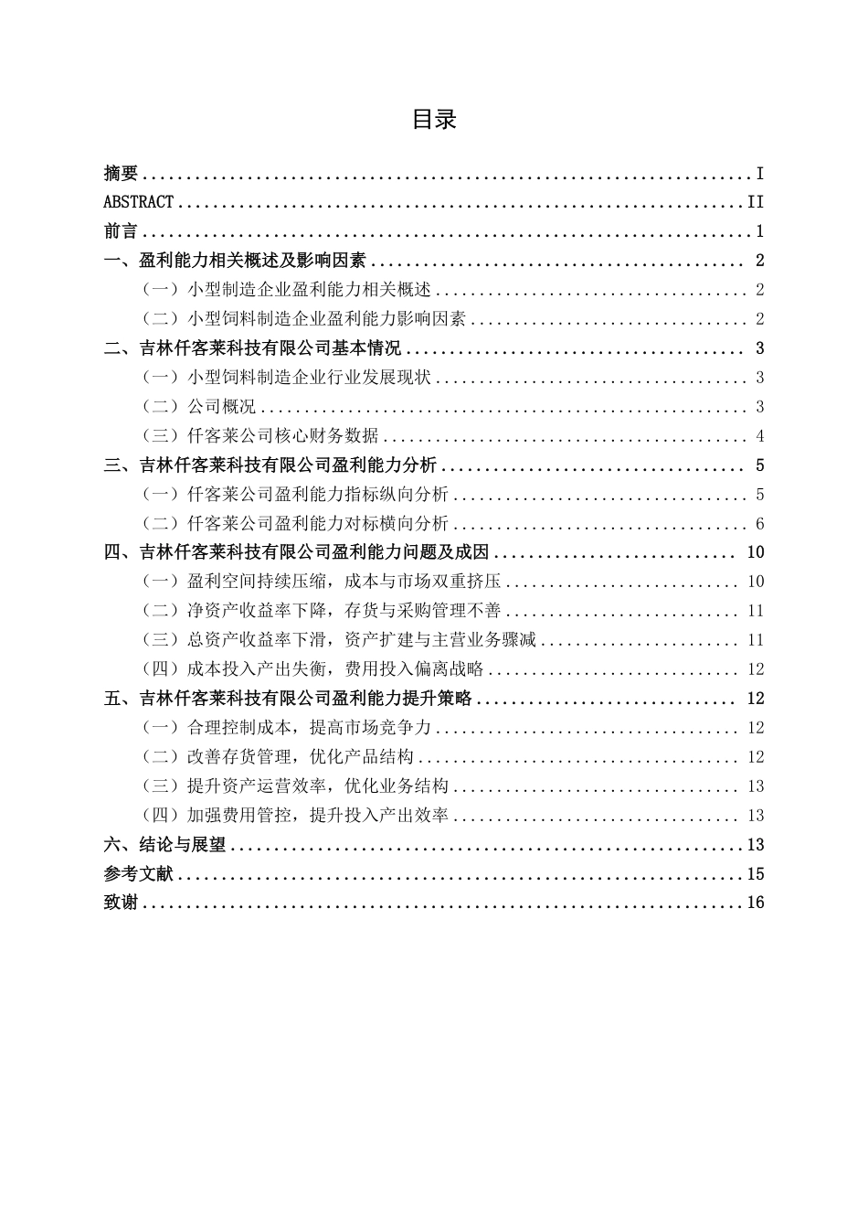 26年CH会计学 小型制造企业盈利能力分析——以吉林仟客莱科技有限公司为例终稿全日制-约16367字符.pdf_第3页