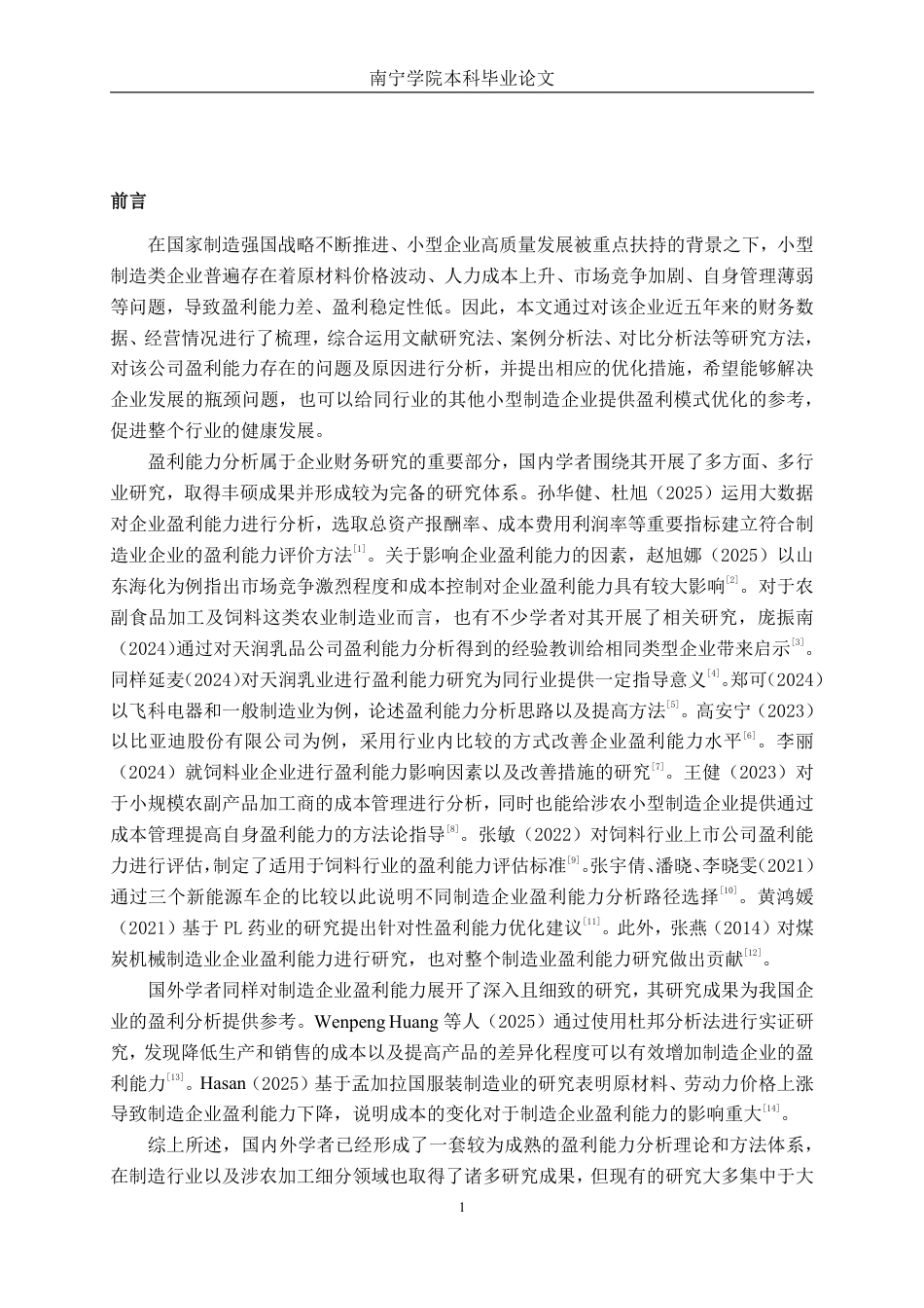 26年CH会计学 小型制造企业盈利能力分析——以吉林仟客莱科技有限公司为例终稿全日制-约16367字符.pdf_第4页