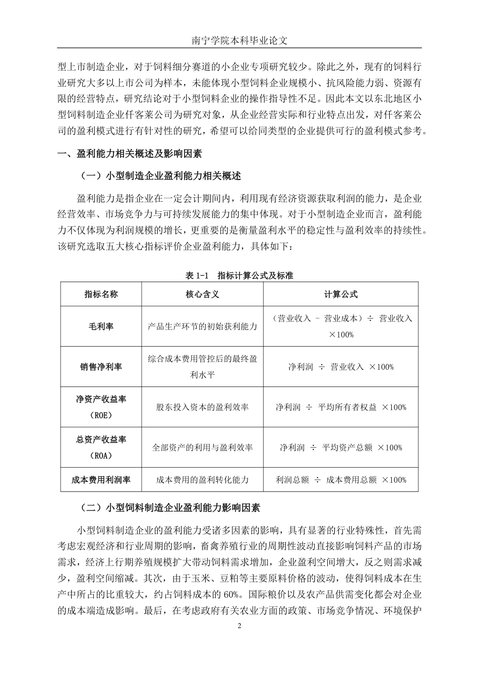 26年CH会计学 小型制造企业盈利能力分析——以吉林仟客莱科技有限公司为例终稿全日制-约16367字符.pdf_第5页