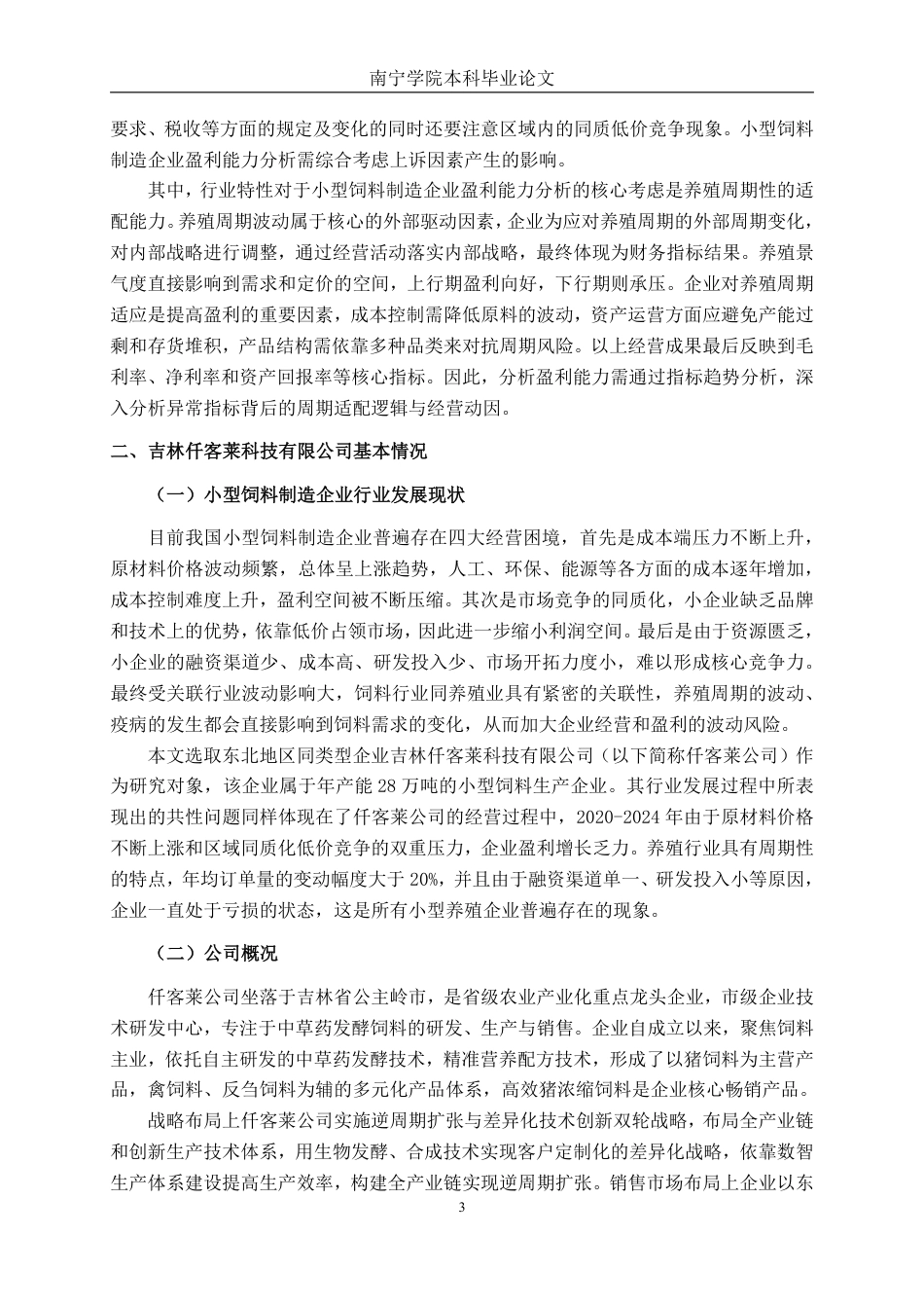 26年CH会计学 小型制造企业盈利能力分析——以吉林仟客莱科技有限公司为例终稿全日制-约16367字符.pdf_第6页