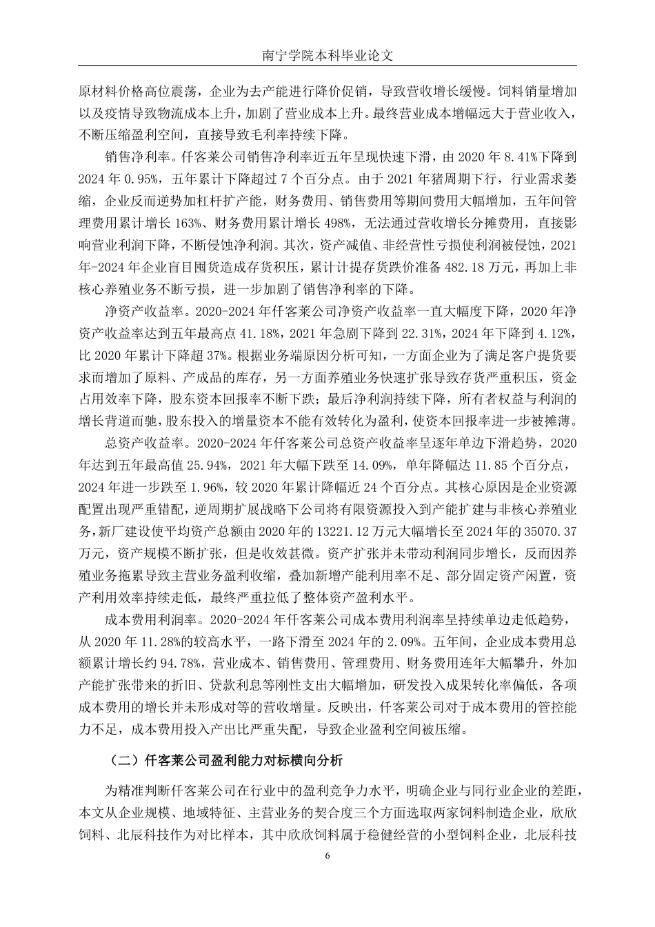 26年CH会计学 小型制造企业盈利能力分析——以吉林仟客莱科技有限公司为例终稿全日制-约16367字符.pdf_第9页