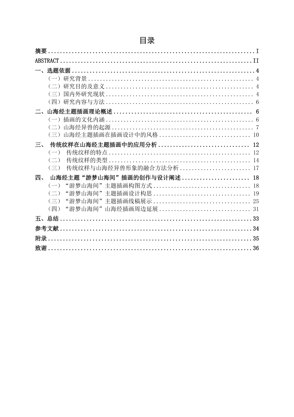 26年CH视觉传达 “梦游山海间”山海经主题插画设计-约13215字符.pdf_第3页