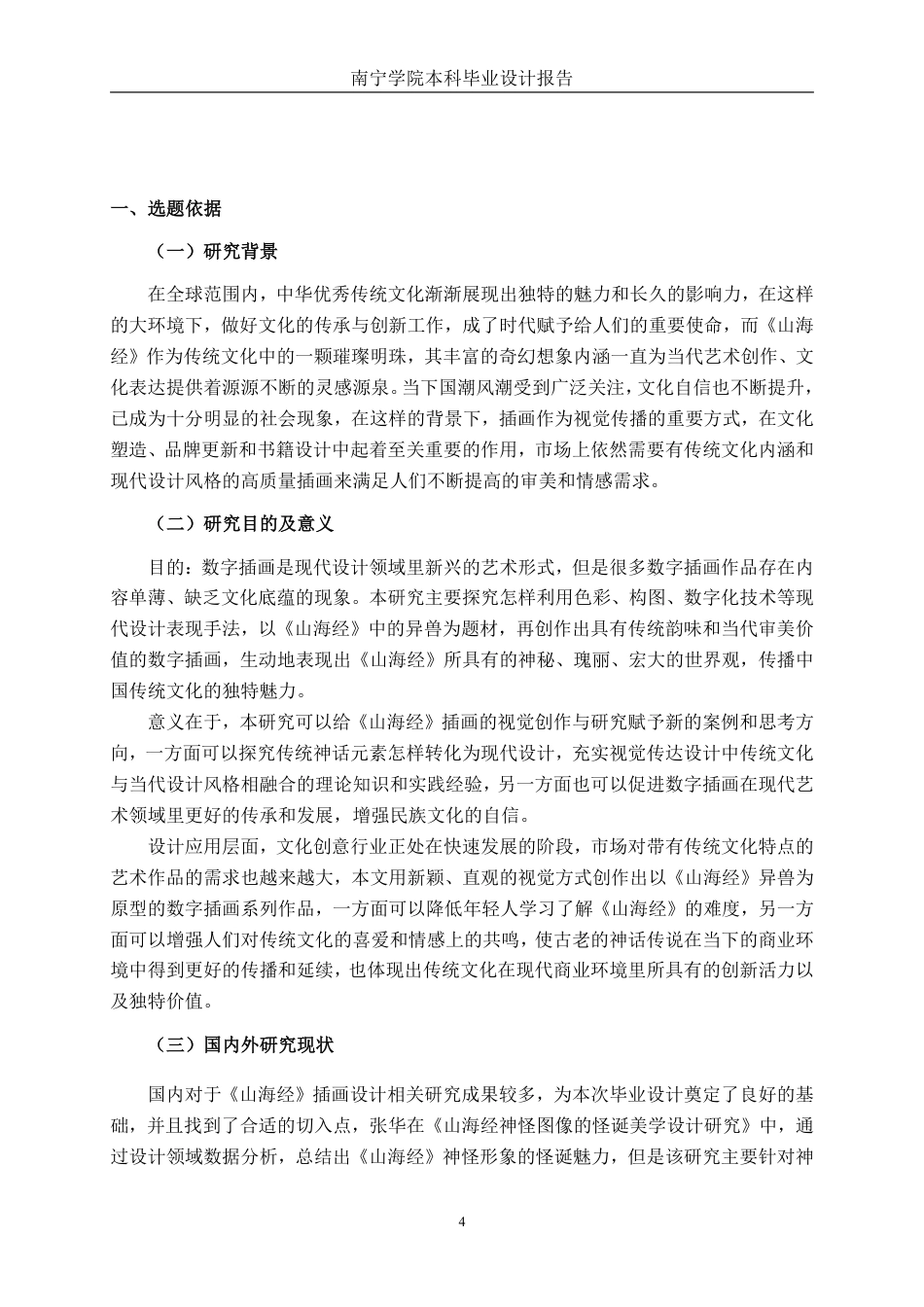 26年CH视觉传达 “梦游山海间”山海经主题插画设计-约13215字符.pdf_第4页