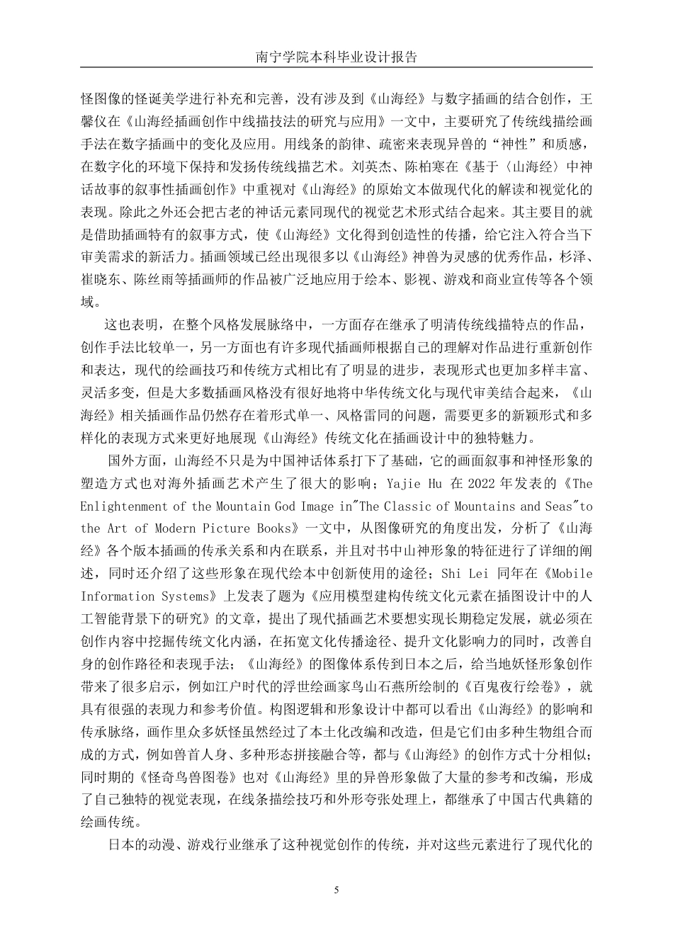 26年CH视觉传达 “梦游山海间”山海经主题插画设计-约13215字符.pdf_第5页