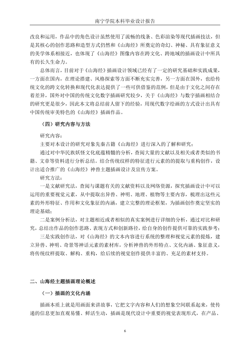 26年CH视觉传达 “梦游山海间”山海经主题插画设计-约13215字符.pdf_第6页