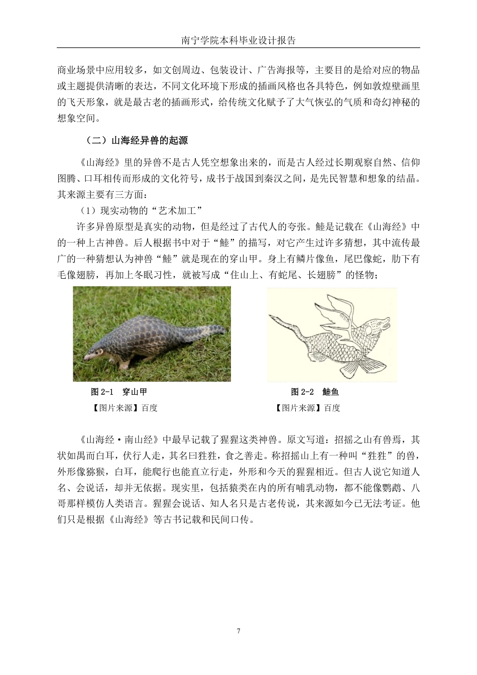 26年CH视觉传达 “梦游山海间”山海经主题插画设计-约13215字符.pdf_第7页