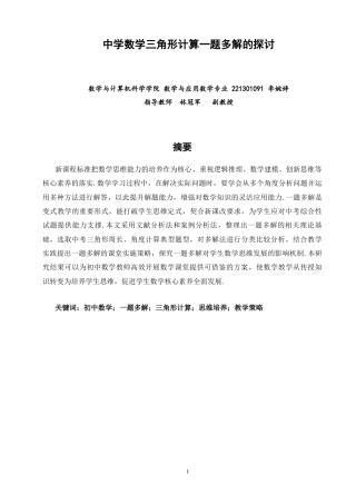26年CH应用数学师范 中学数学三角形计算一题多解的探讨 -终稿全日制.docx