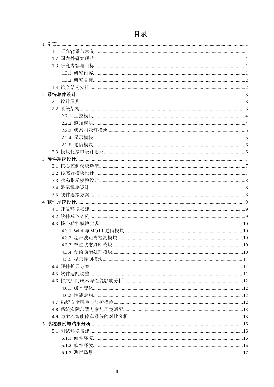26年CH通信工程 基于ESP32的小区小型智能停车系统设计-全日制终稿(19687字).docx_第3页