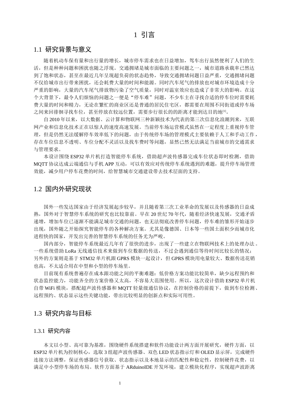 26年CH通信工程 基于ESP32的小区小型智能停车系统设计-全日制终稿(19687字).docx_第5页