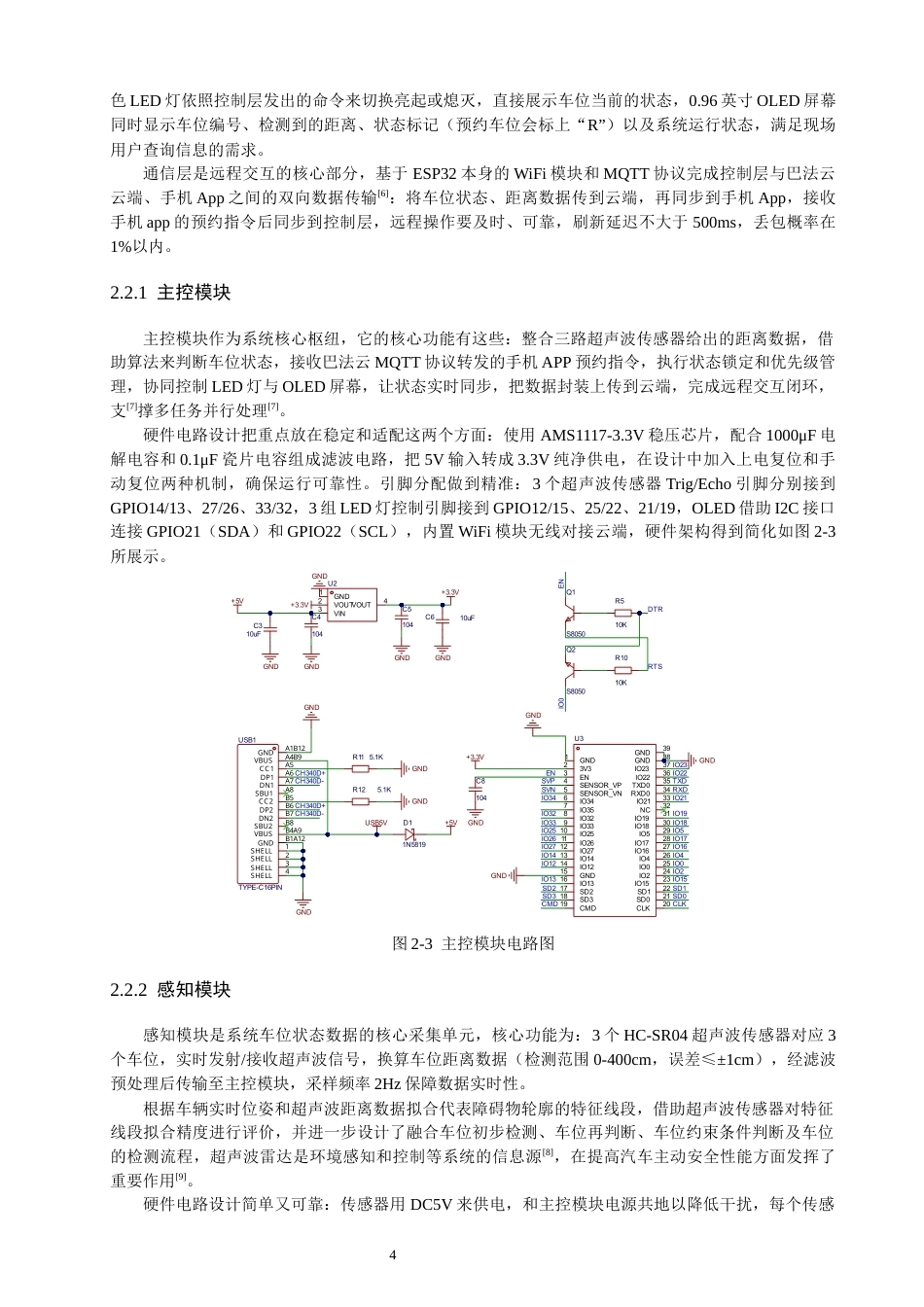 26年CH通信工程 基于ESP32的小区小型智能停车系统设计-全日制终稿(19687字).docx_第8页