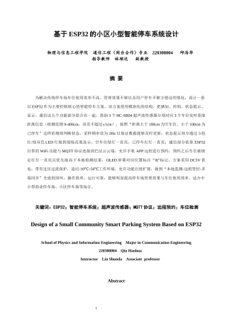 26年CH通信工程 基于ESP32的小区小型智能停车系统设计-全日制终稿(19687字).docx