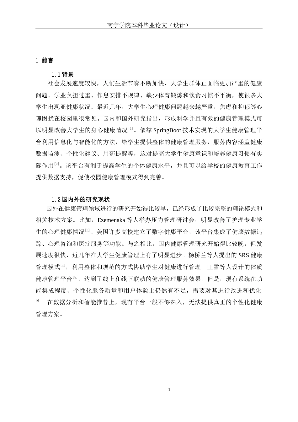 26年CH计算机 基于Spring Bboot的大学生健康管理系统的设计与实现(14535字).docx_第6页