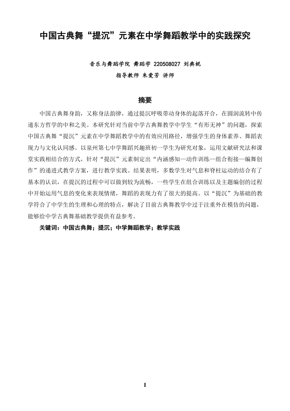 26年CH舞蹈学师范 中国古典舞“提沉”元素在中学舞蹈教学中的实践探究-终稿全-约10825字符.pdf_第1页