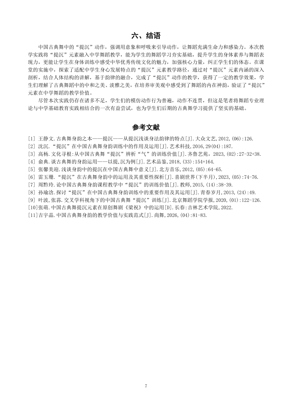 26年CH舞蹈学师范 中国古典舞“提沉”元素在中学舞蹈教学中的实践探究-终稿全-约10825字符.pdf_第10页