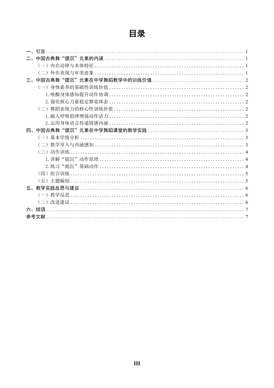 26年CH舞蹈学师范 中国古典舞“提沉”元素在中学舞蹈教学中的实践探究-终稿全-约10825字符.pdf_第3页