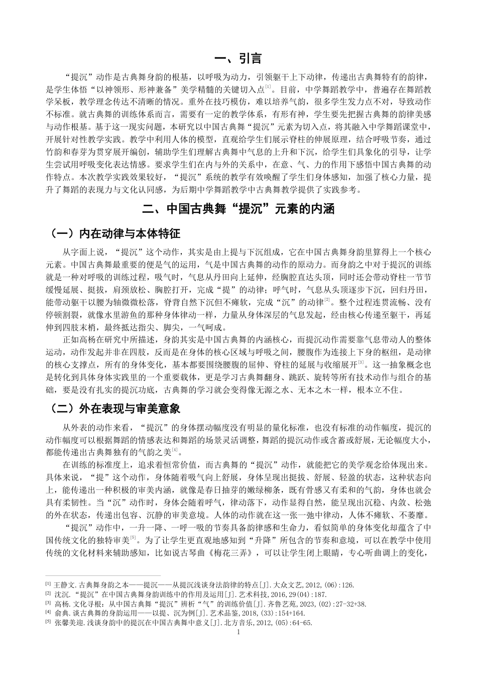 26年CH舞蹈学师范 中国古典舞“提沉”元素在中学舞蹈教学中的实践探究-终稿全-约10825字符.pdf_第4页