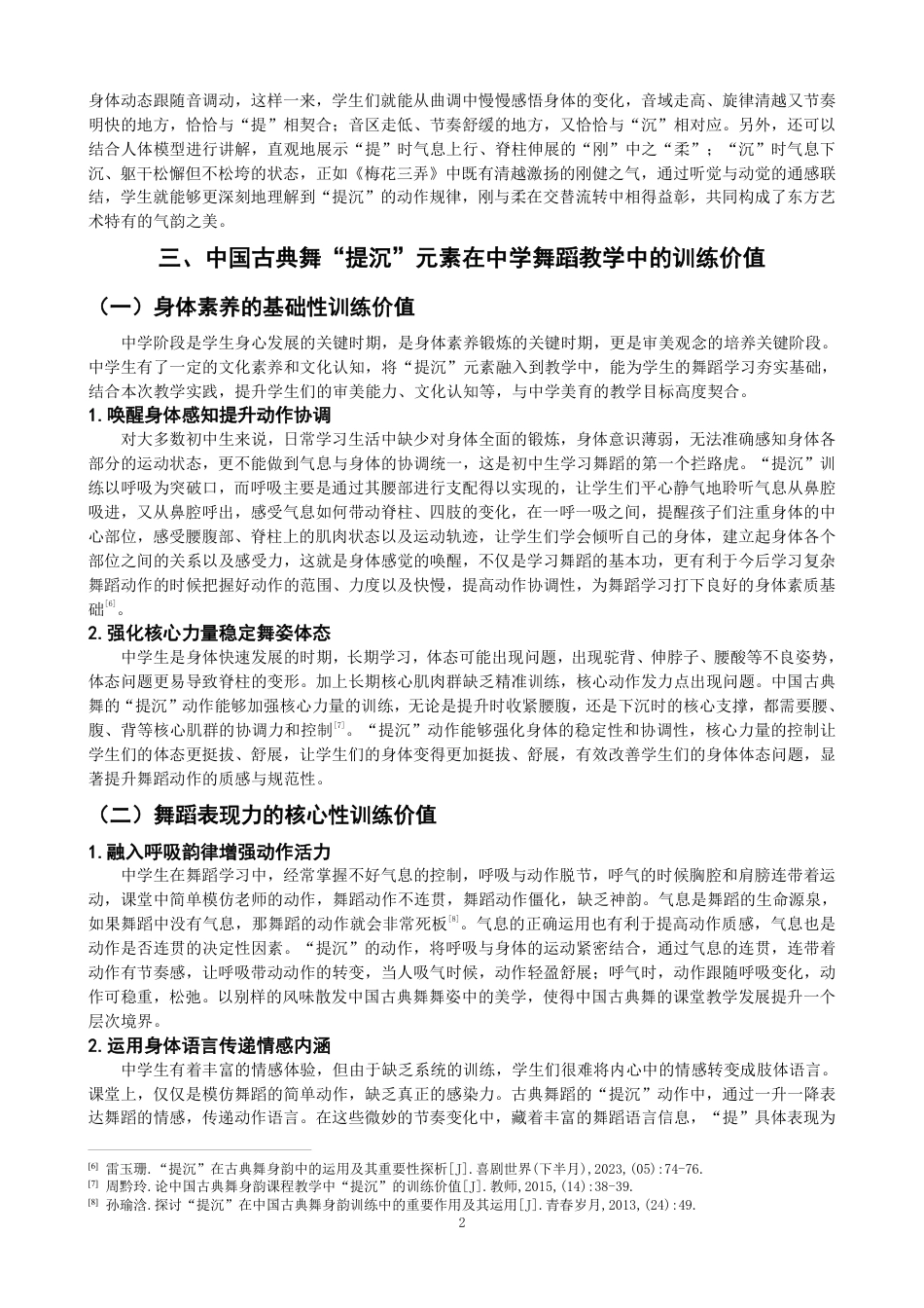 26年CH舞蹈学师范 中国古典舞“提沉”元素在中学舞蹈教学中的实践探究-终稿全-约10825字符.pdf_第5页