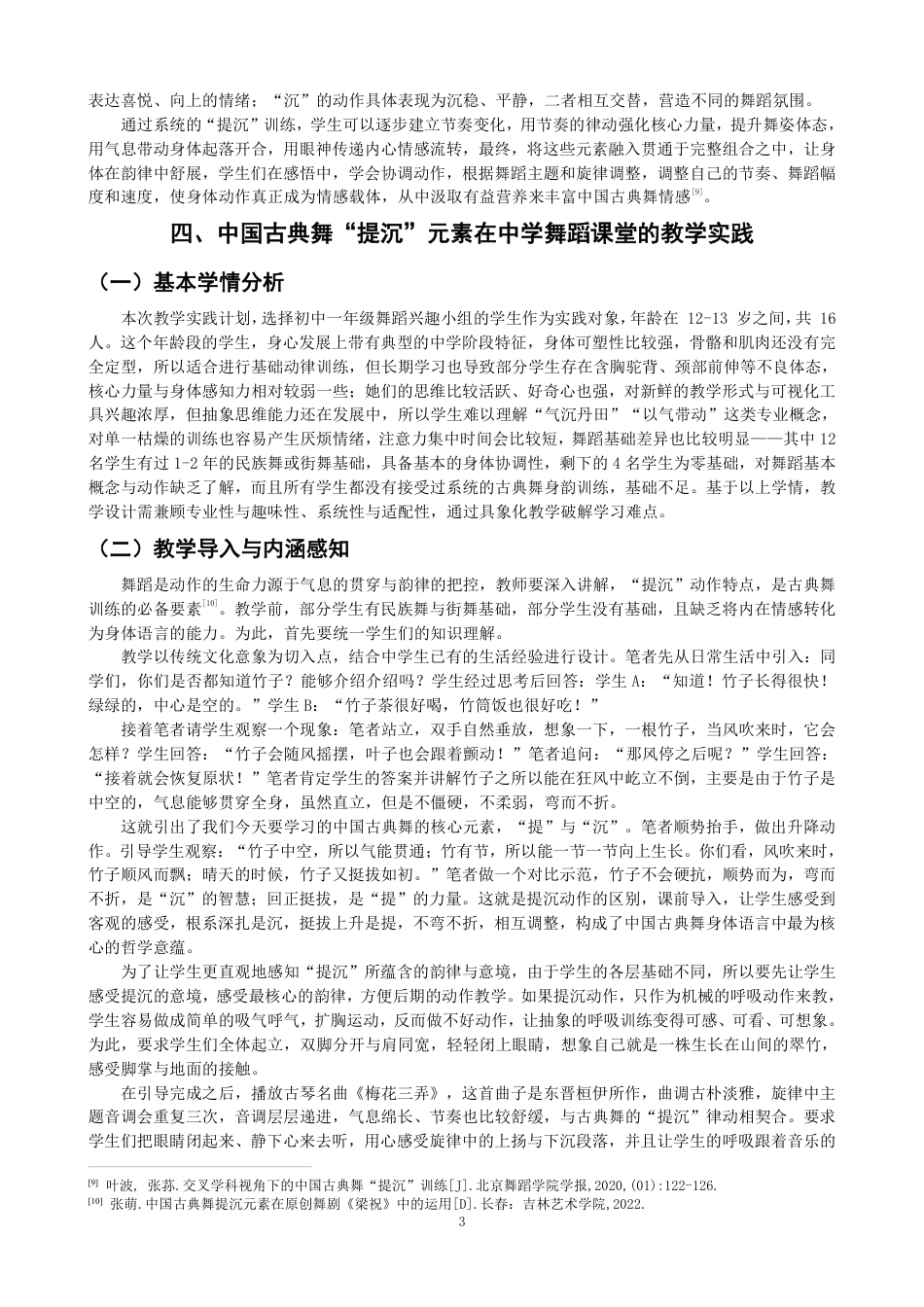 26年CH舞蹈学师范 中国古典舞“提沉”元素在中学舞蹈教学中的实践探究-终稿全-约10825字符.pdf_第6页