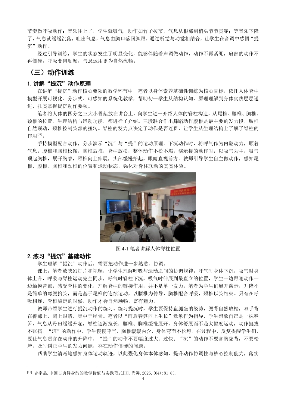 26年CH舞蹈学师范 中国古典舞“提沉”元素在中学舞蹈教学中的实践探究-终稿全-约10825字符.pdf_第7页