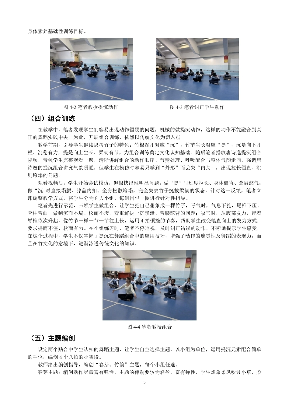 26年CH舞蹈学师范 中国古典舞“提沉”元素在中学舞蹈教学中的实践探究-终稿全-约10825字符.pdf_第8页