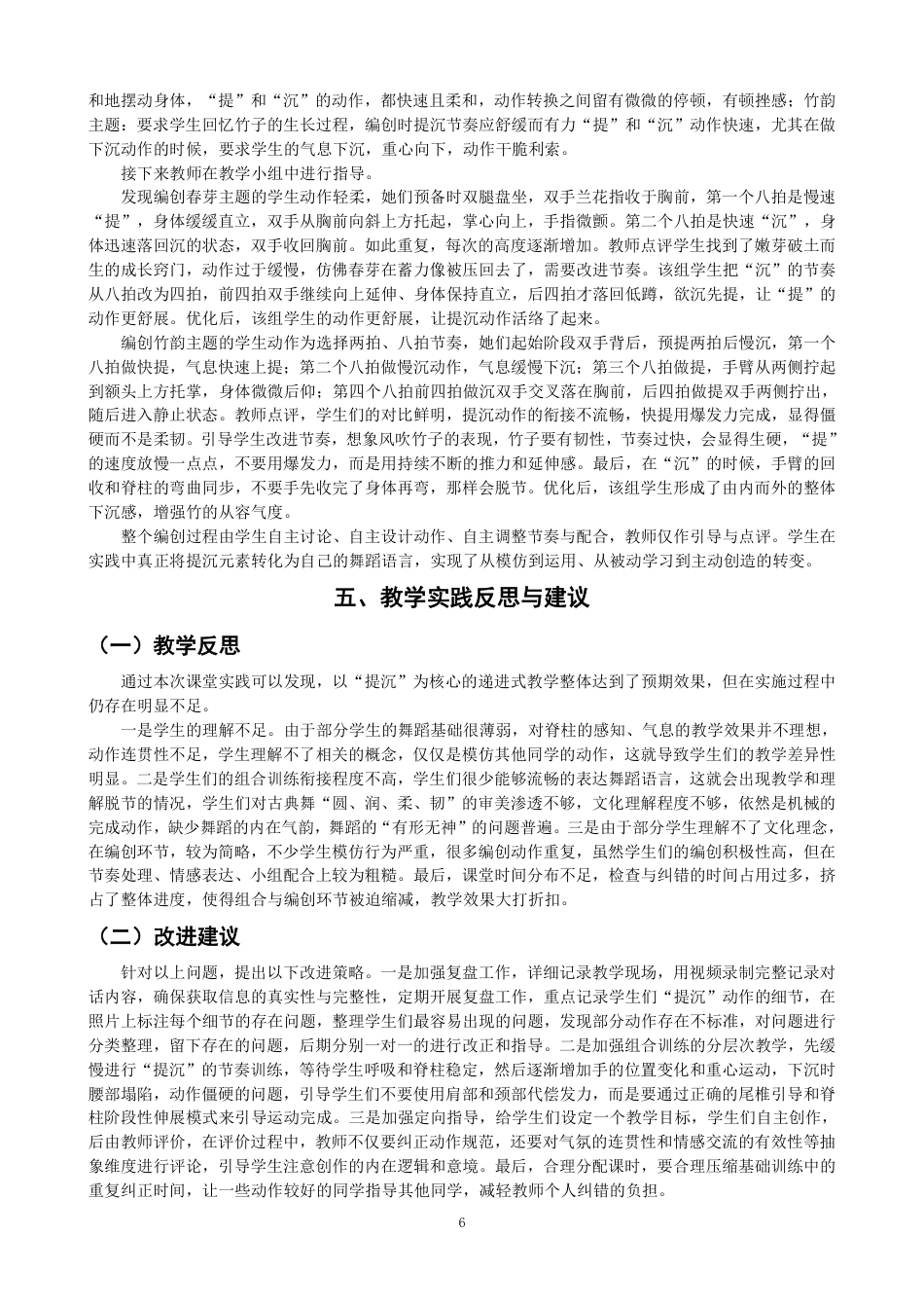 26年CH舞蹈学师范 中国古典舞“提沉”元素在中学舞蹈教学中的实践探究-终稿全-约10825字符.pdf_第9页