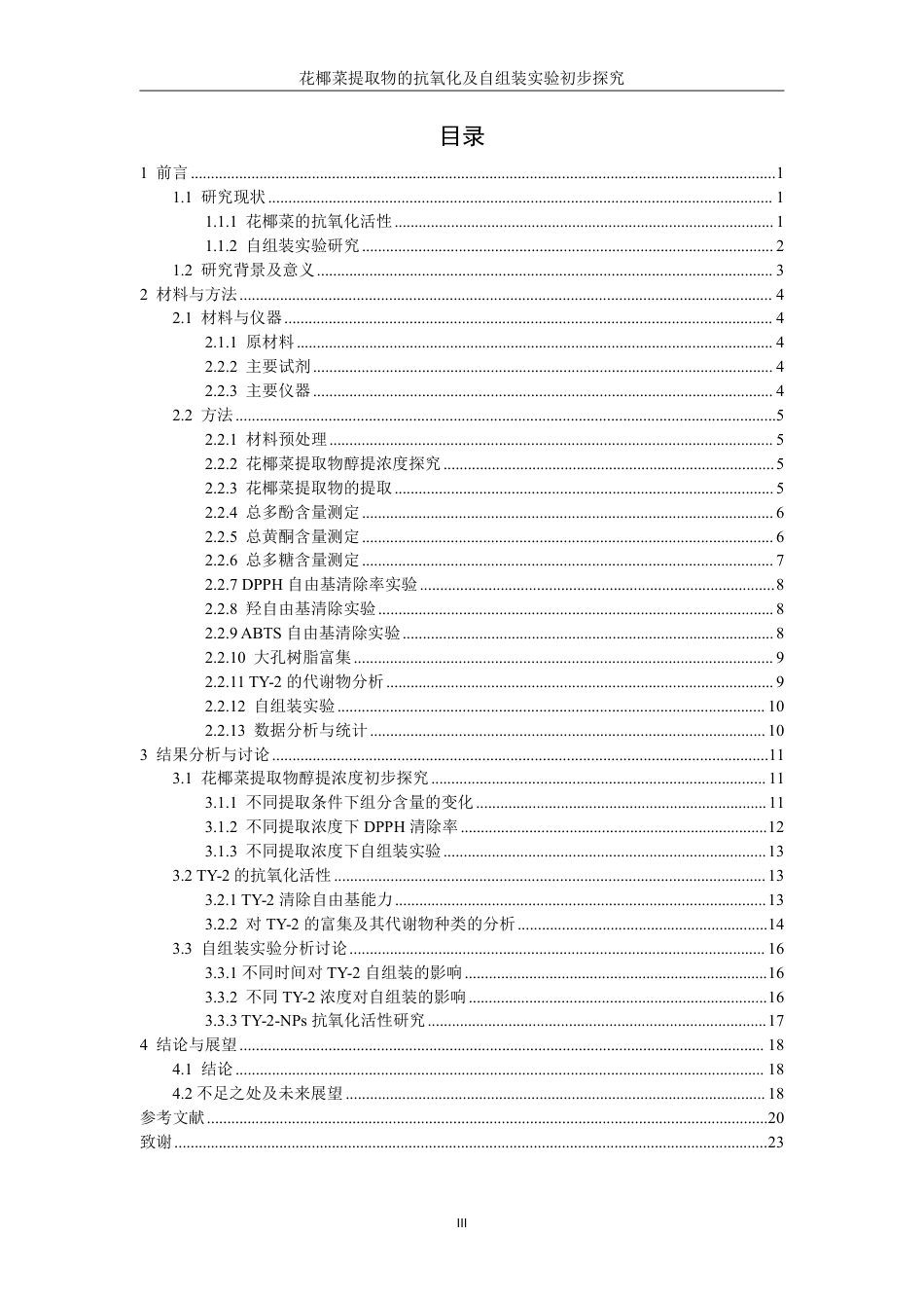 26年CH生物科学 花椰菜提取物的抗氧化及自组装实验初步探究-终稿全日制-约19956字符.pdf_第3页
