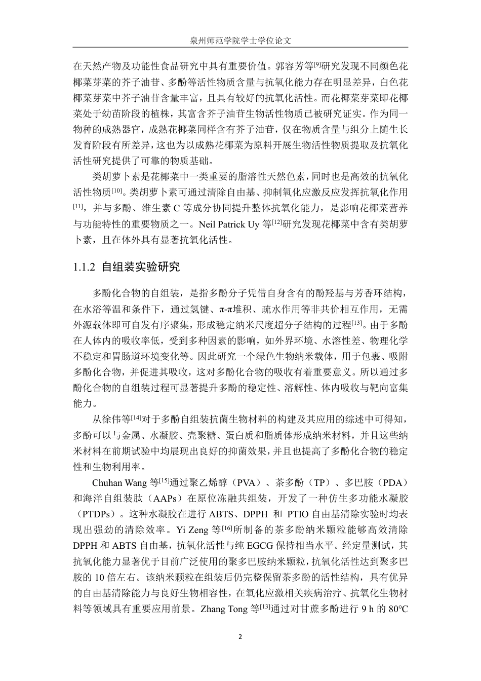 26年CH生物科学 花椰菜提取物的抗氧化及自组装实验初步探究-终稿全日制-约19956字符.pdf_第5页