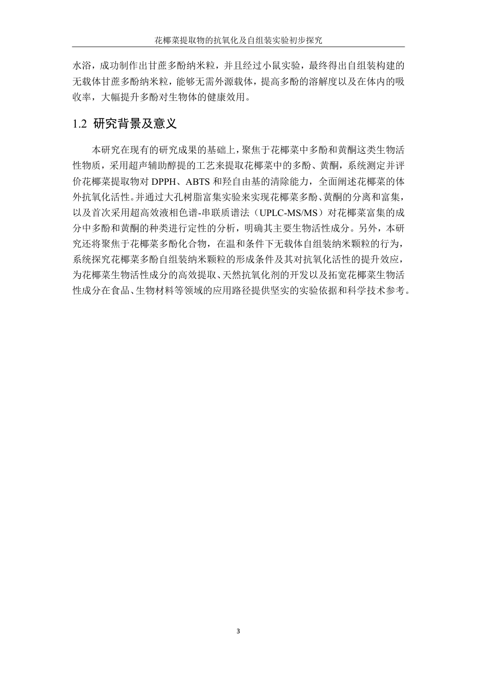 26年CH生物科学 花椰菜提取物的抗氧化及自组装实验初步探究-终稿全日制-约19956字符.pdf_第6页
