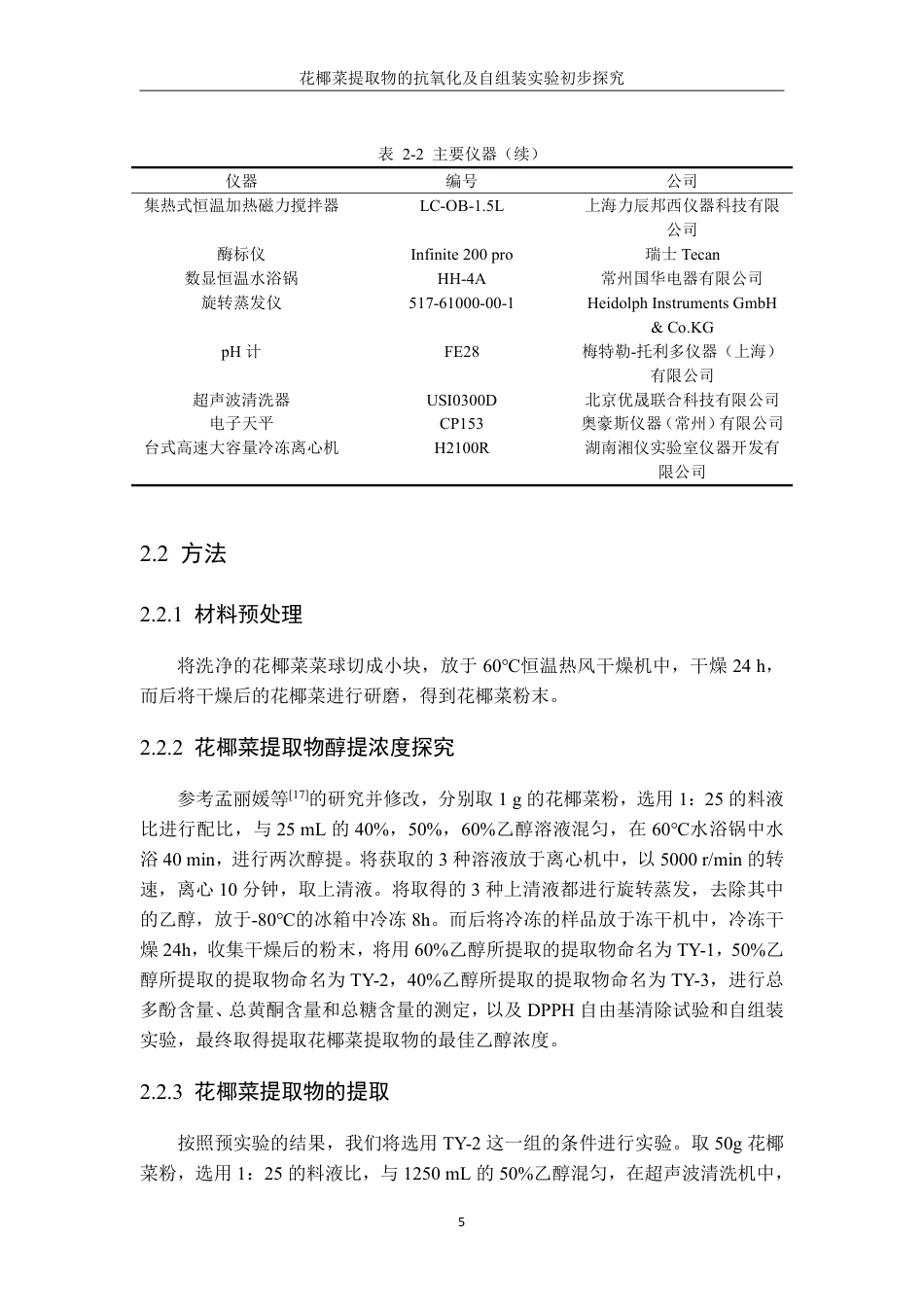 26年CH生物科学 花椰菜提取物的抗氧化及自组装实验初步探究-终稿全日制-约19956字符.pdf_第8页