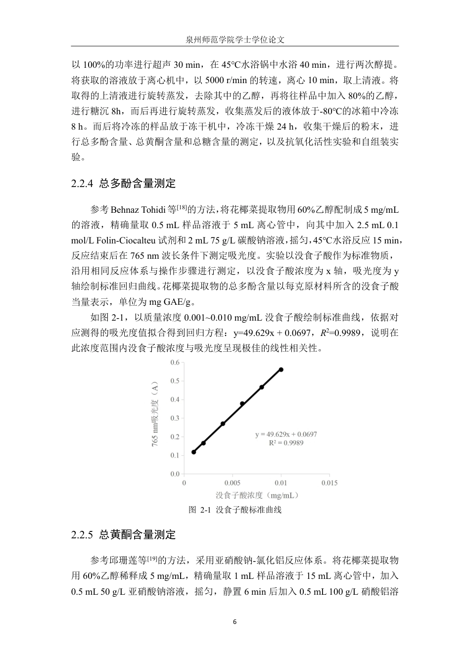 26年CH生物科学 花椰菜提取物的抗氧化及自组装实验初步探究-终稿全日制-约19956字符.pdf_第9页