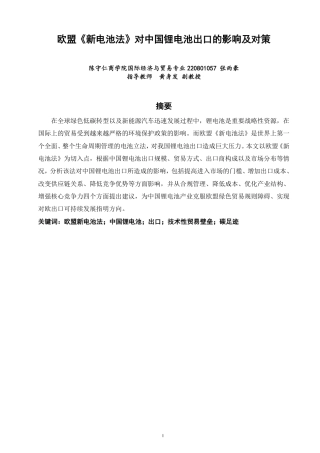 26年CH国际经济贸易 欧盟《新电池法》对中国锂电池出口的影响及对策-终稿全-约15040字符.pdf