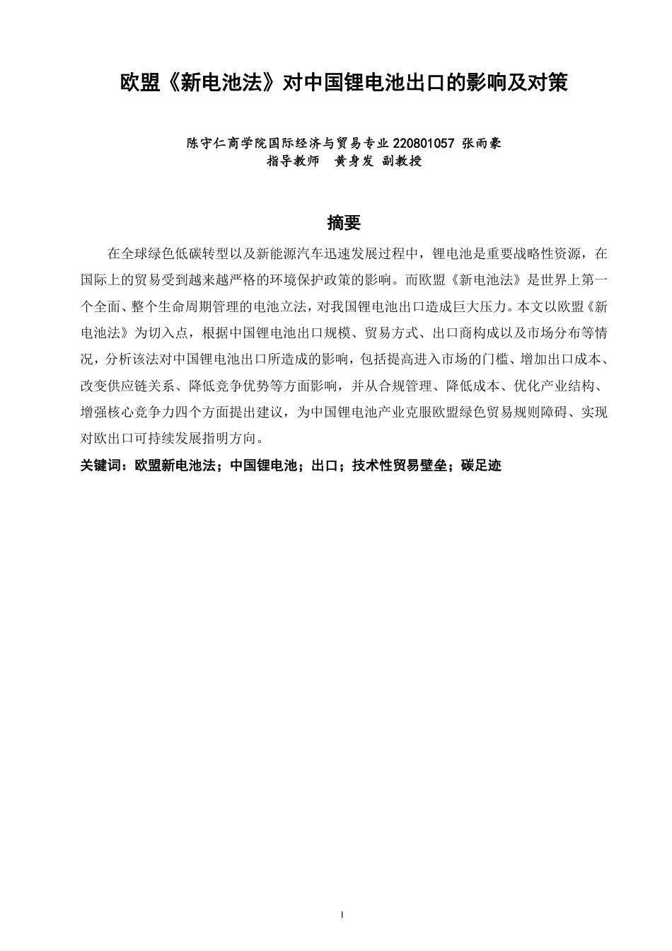 26年CH国际经济贸易 欧盟《新电池法》对中国锂电池出口的影响及对策-终稿全-约15040字符.pdf_第1页