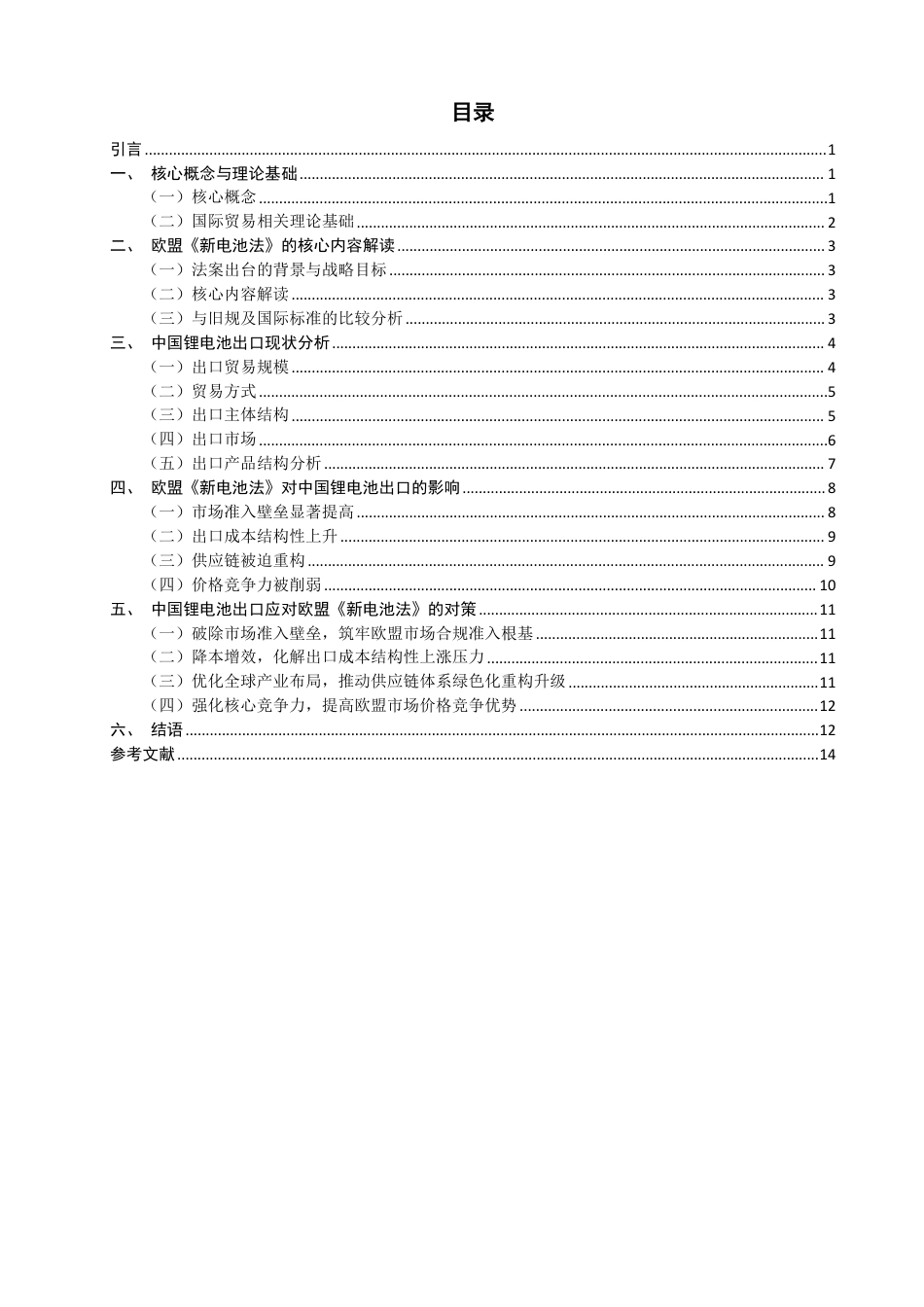 26年CH国际经济贸易 欧盟《新电池法》对中国锂电池出口的影响及对策-终稿全-约15040字符.pdf_第3页