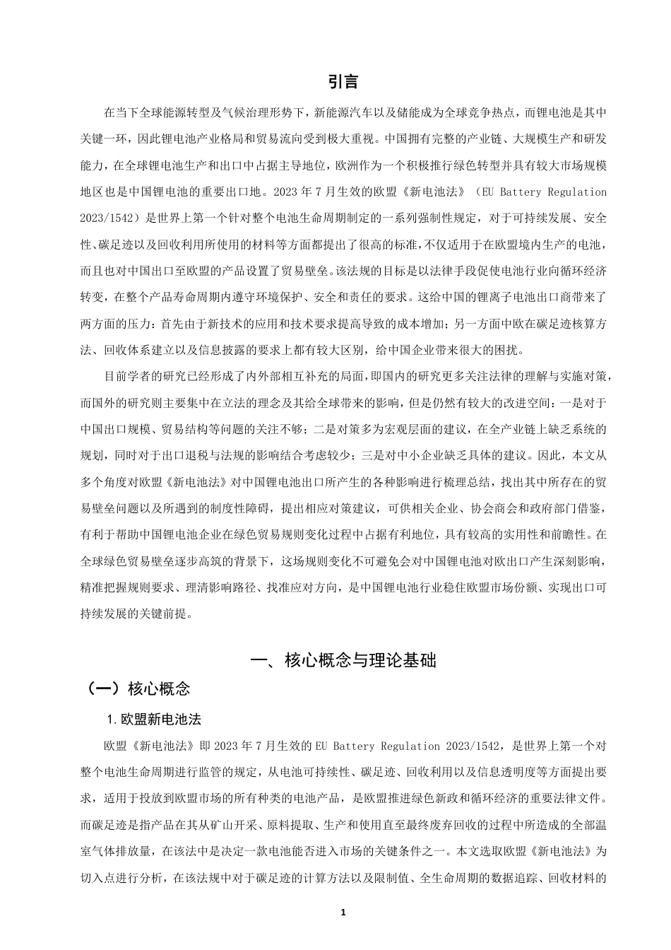 26年CH国际经济贸易 欧盟《新电池法》对中国锂电池出口的影响及对策-终稿全-约15040字符.pdf_第4页