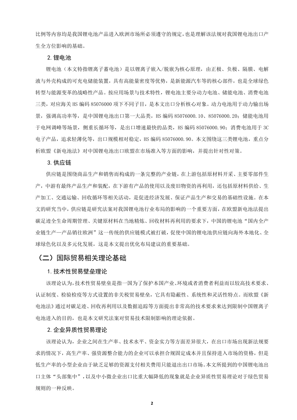 26年CH国际经济贸易 欧盟《新电池法》对中国锂电池出口的影响及对策-终稿全-约15040字符.pdf_第5页