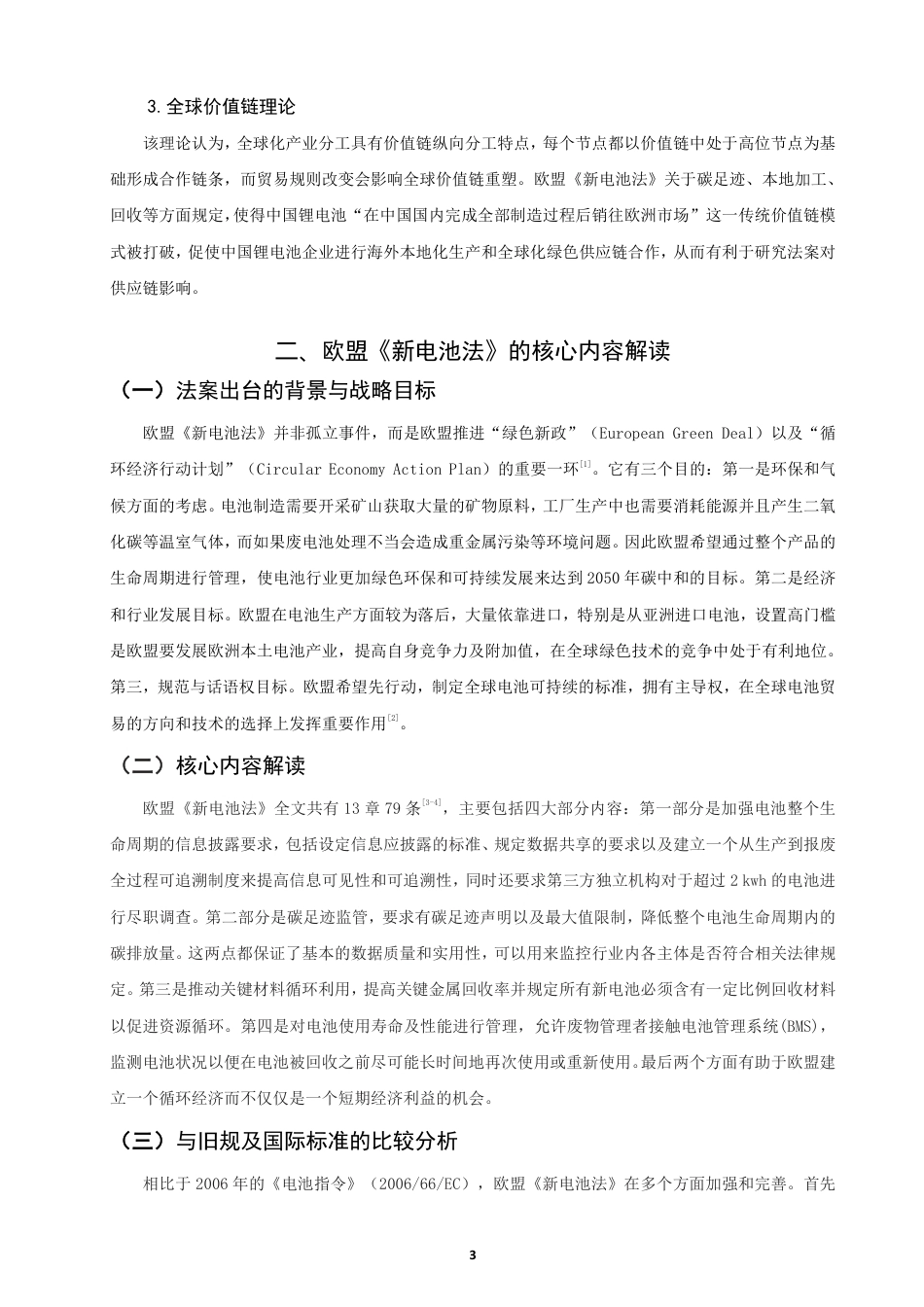 26年CH国际经济贸易 欧盟《新电池法》对中国锂电池出口的影响及对策-终稿全-约15040字符.pdf_第6页