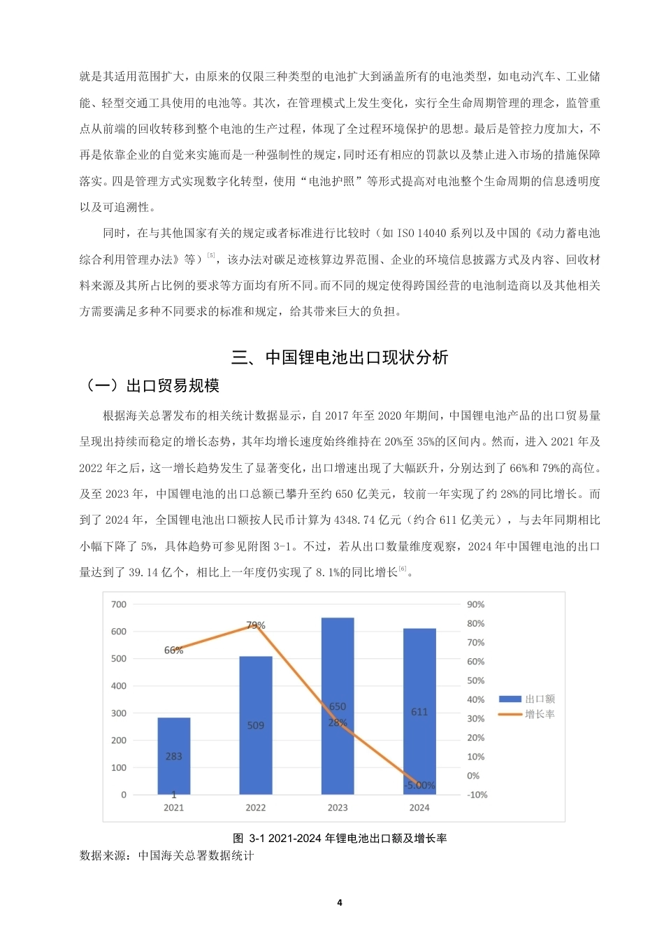 26年CH国际经济贸易 欧盟《新电池法》对中国锂电池出口的影响及对策-终稿全-约15040字符.pdf_第7页