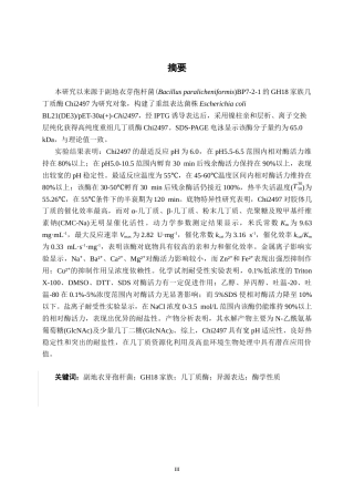 26年CH食品质量与安全 副地衣芽孢杆菌几丁质酶克隆表达及酶学性质研究全日制终稿(16142字).docx