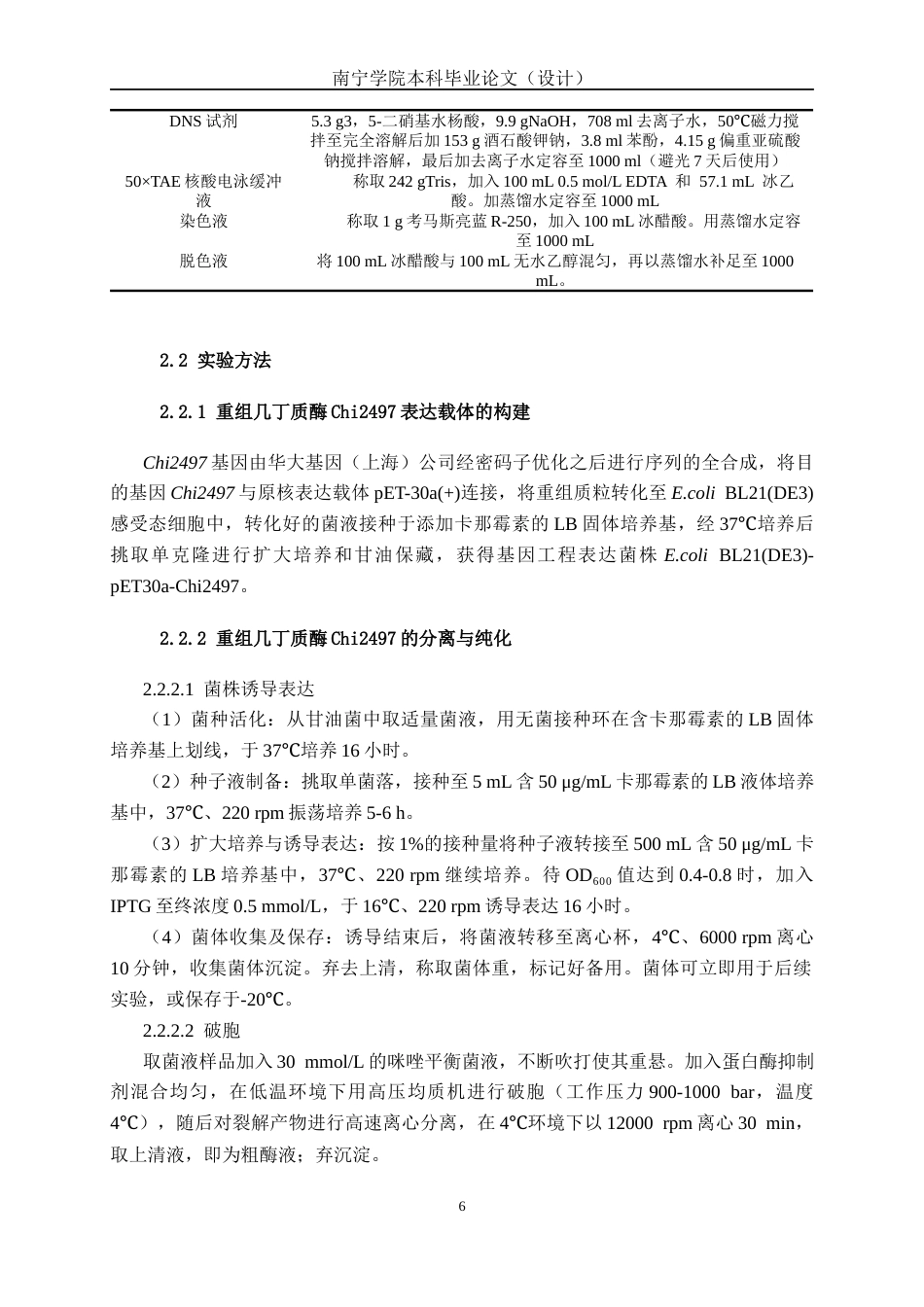 26年CH食品质量与安全 副地衣芽孢杆菌几丁质酶克隆表达及酶学性质研究全日制终稿(16142字).docx_第10页