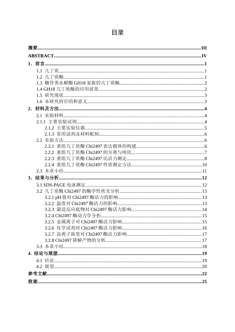 26年CH食品质量与安全 副地衣芽孢杆菌几丁质酶克隆表达及酶学性质研究全日制终稿(16142字).docx_第4页