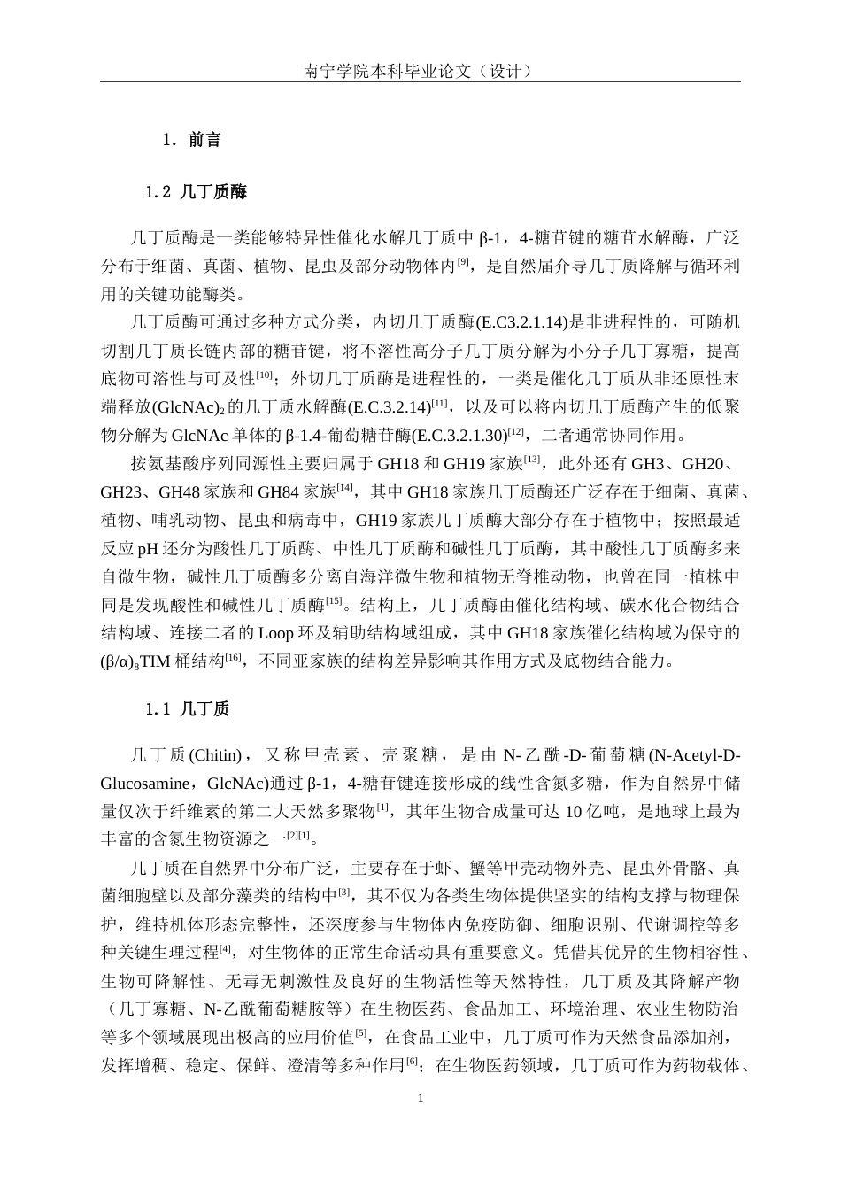 26年CH食品质量与安全 副地衣芽孢杆菌几丁质酶克隆表达及酶学性质研究全日制终稿(16142字).docx_第5页