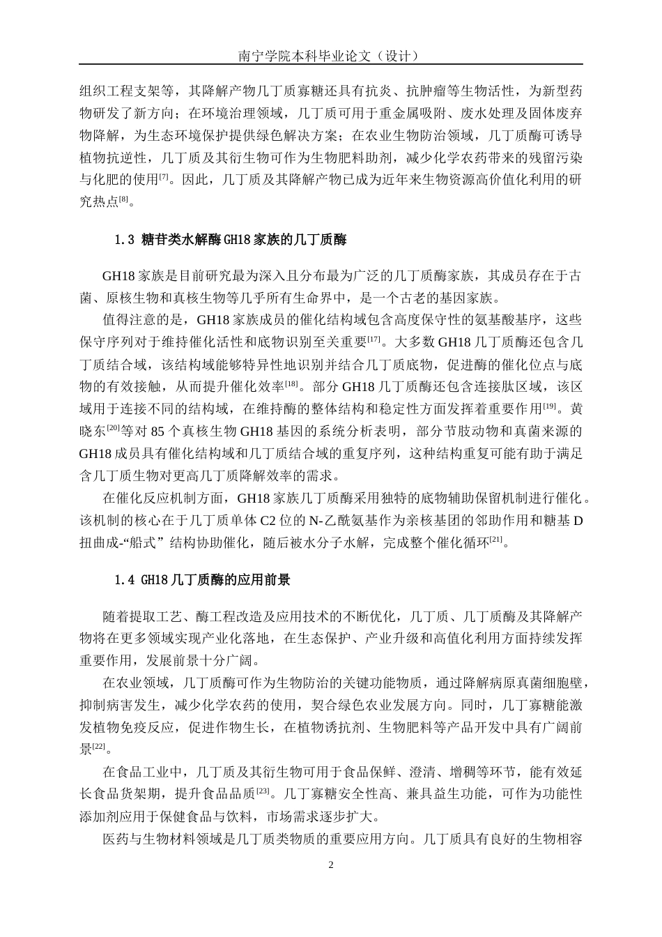 26年CH食品质量与安全 副地衣芽孢杆菌几丁质酶克隆表达及酶学性质研究全日制终稿(16142字).docx_第6页