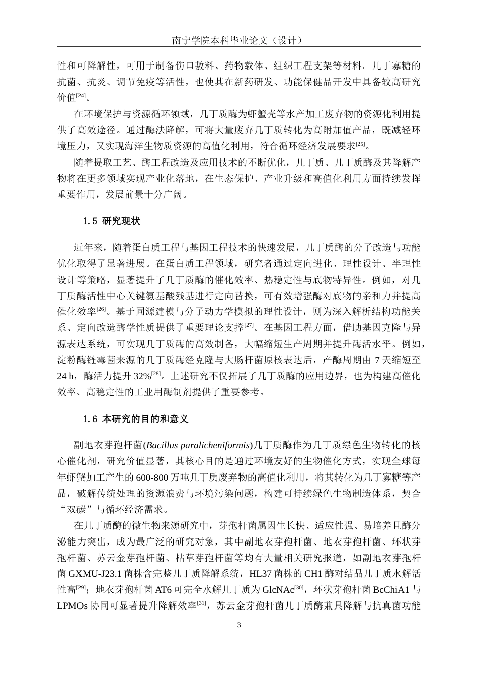 26年CH食品质量与安全 副地衣芽孢杆菌几丁质酶克隆表达及酶学性质研究全日制终稿(16142字).docx_第7页
