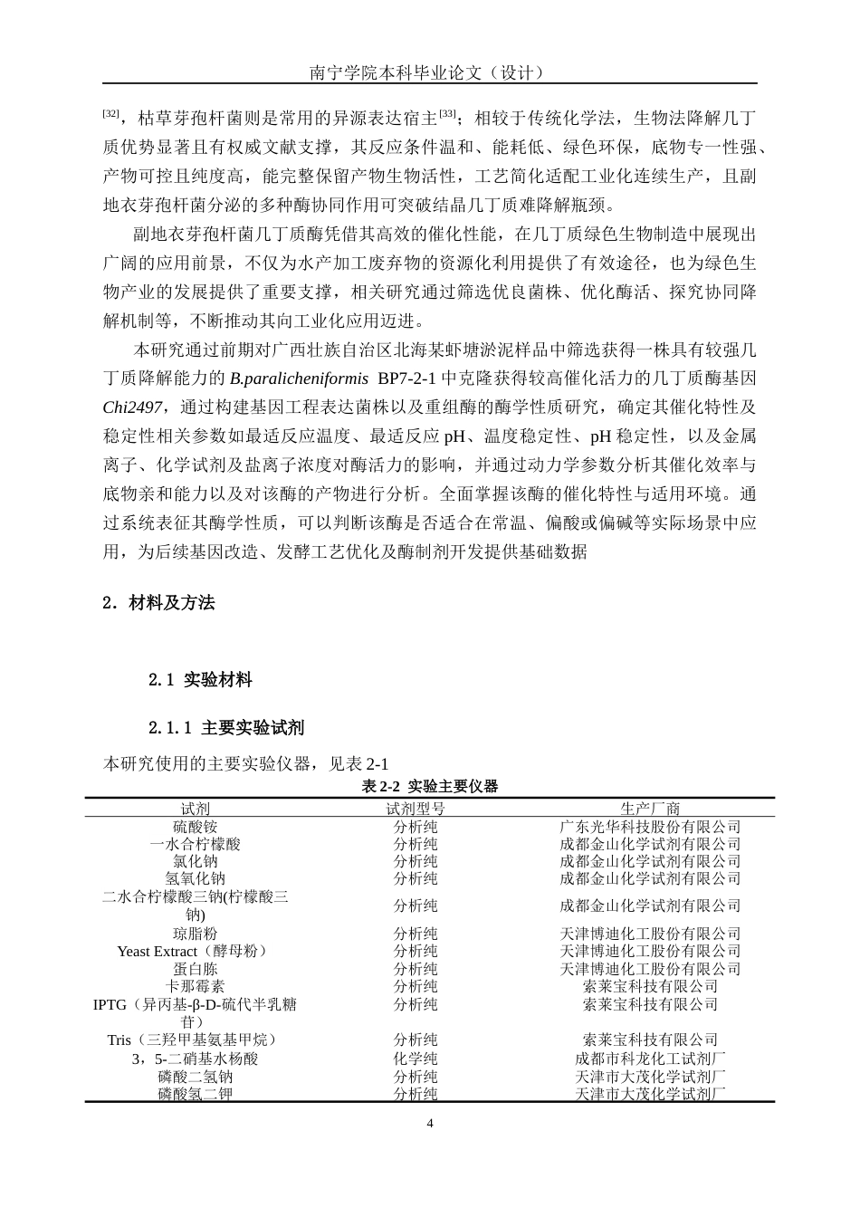 26年CH食品质量与安全 副地衣芽孢杆菌几丁质酶克隆表达及酶学性质研究全日制终稿(16142字).docx_第8页