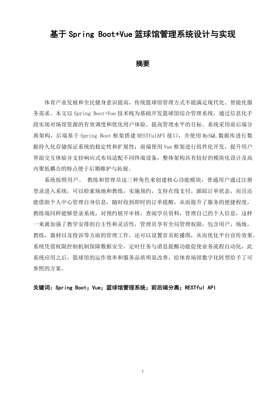 26年CH软件工程 基于SpringBoot+Vue篮球馆管理系统设计与实现-约41165字符.pdf_第1页